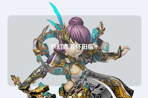 梦幻西游怀旧版sf