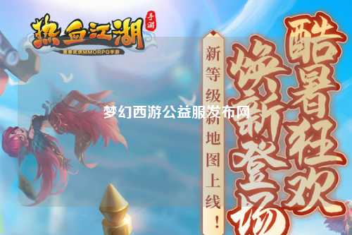 梦幻西游公益服发布网