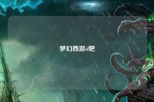 梦幻西游sf吧
