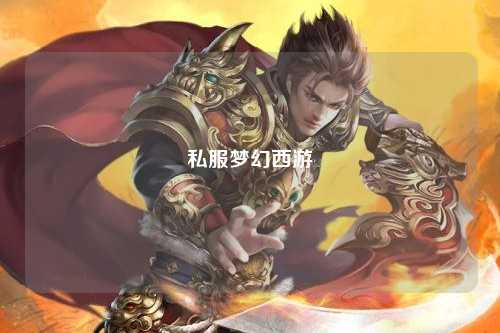 私服梦幻西游