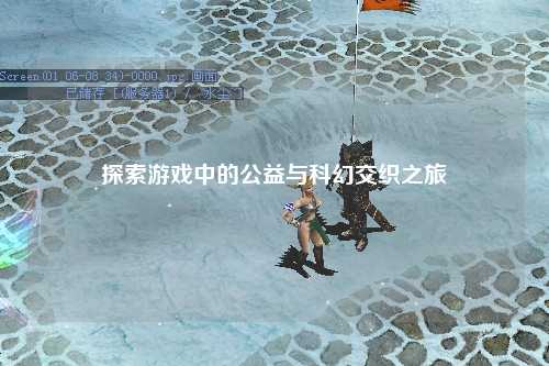 探索游戏中的公益与科幻交织之旅
