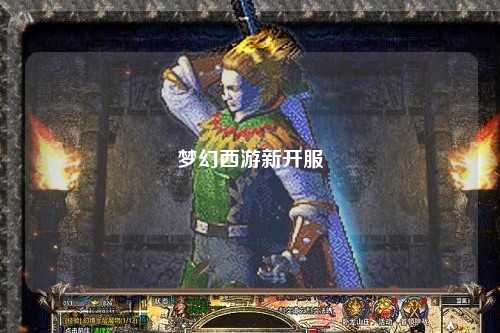 梦幻西游新开服