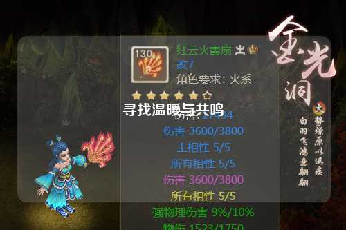 寻找温暖与共鸣