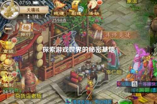 探索游戏世界的秘密基地