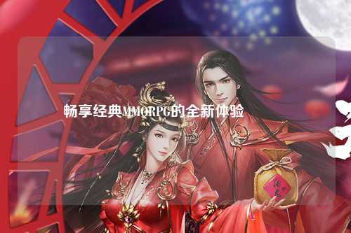 畅享经典MMORPG的全新体验🌟