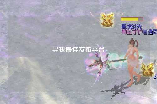 寻找最佳发布平台
