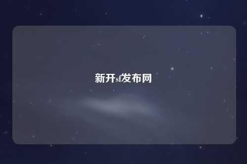 新开sf发布网