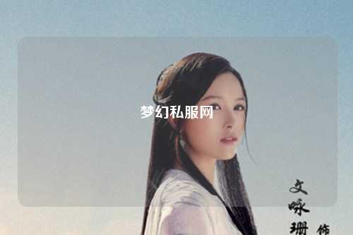 梦幻私服网