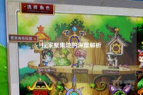 玩家聚集地的深度解析