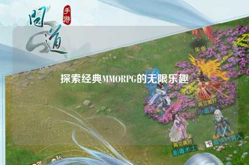 探索经典MMORPG的无限乐趣