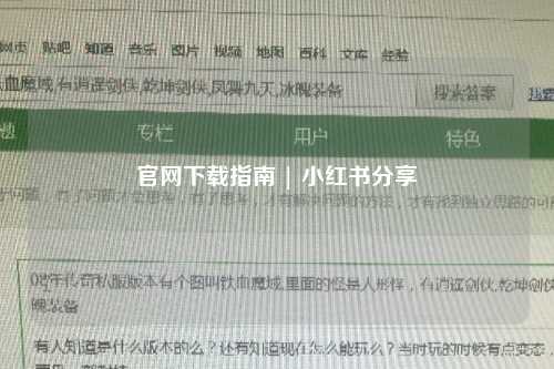 官网下载指南 | 小红书分享