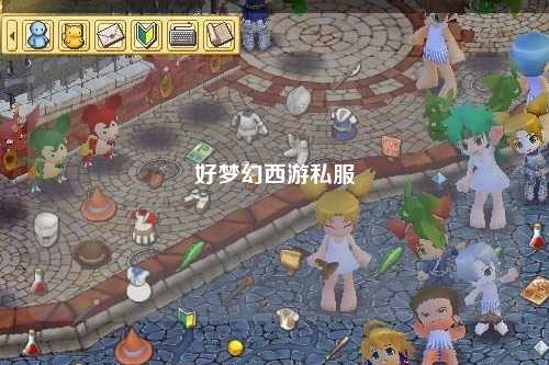 好梦幻西游私服