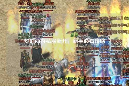 梦幻西游私服新开，新手必看攻略