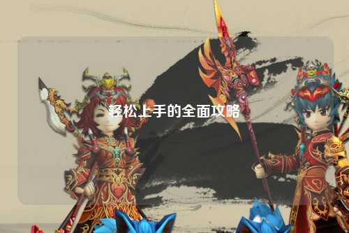 轻松上手的全面攻略