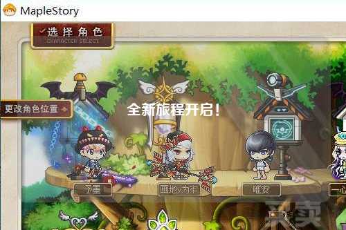 全新旅程开启！