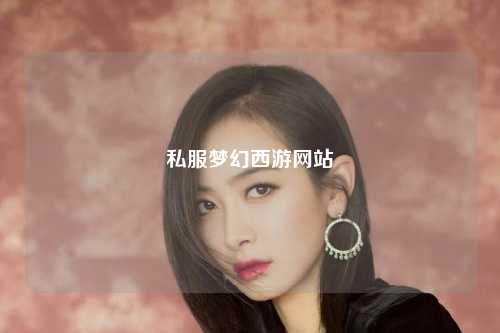 私服梦幻西游网站