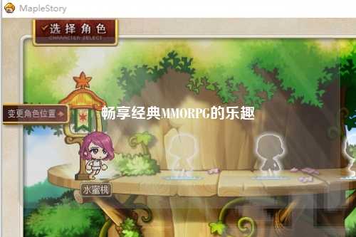畅享经典MMORPG的乐趣
