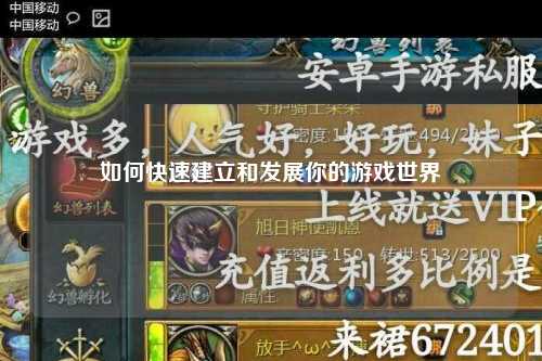 如何快速建立和发展你的游戏世界