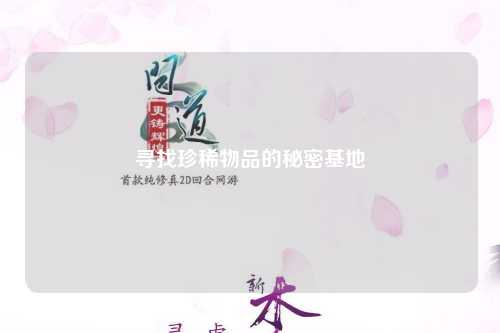 寻找珍稀物品的秘密基地