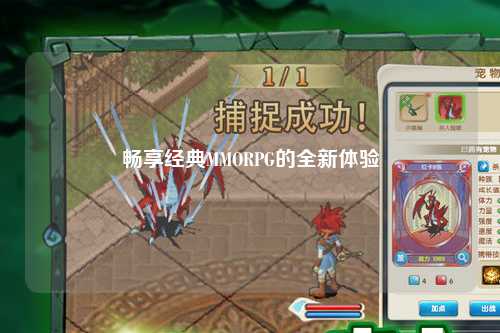 畅享经典MMORPG的全新体验