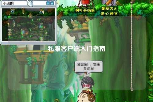 私服客户端入门指南