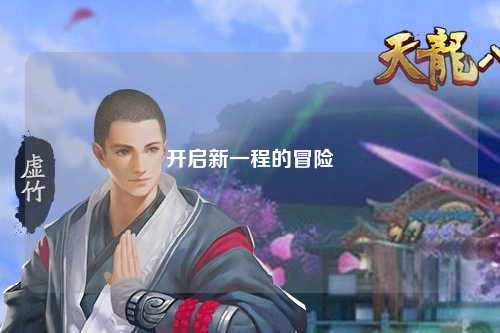 开启新一程的冒险